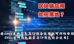 将Creo主网钱包与TP结合使用的可行性分