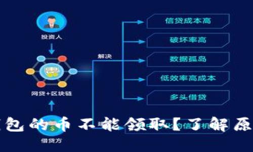 思考及关键词

为什么TP冷钱包的币不能领取？了解原因及解决方案