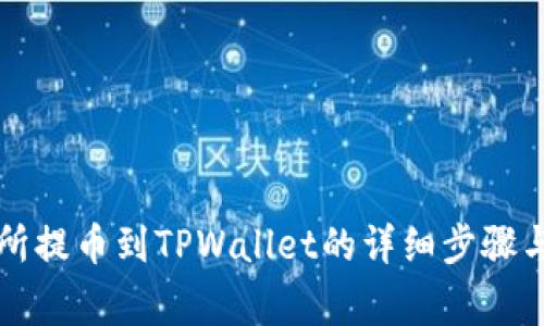 中币交易所提币到TPWallet的详细步骤与注意事项