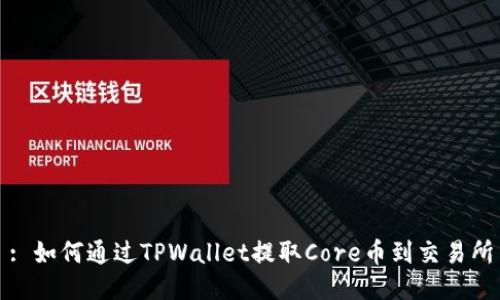 : 如何通过TPWallet提取Core币到交易所