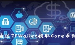 : 如何通过TPWallet提取Core币到交易所