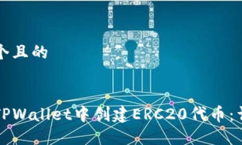 思考一个且的


如何在TPWallet中创建ERC20代币：详细指南