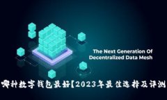 哪种数字钱包最好？2023年最佳选择及