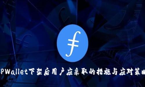 TPWallet下架后用户应采取的措施与应对策略