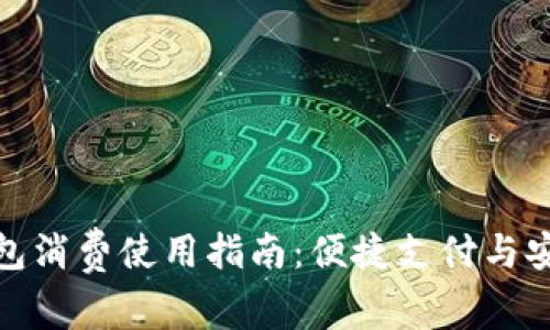 数字钱包消费使用指南：便捷支付与安全保障