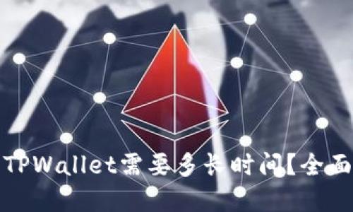 优质
从交易所提币到TPWallet需要多长时间？全面解析流程与周期