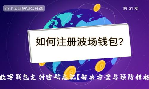 数字钱包支付密码忘记？解决方案与预防措施