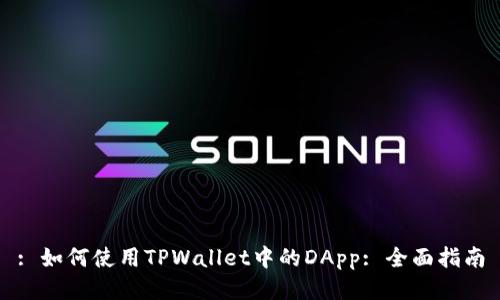 : 如何使用TPWallet中的DApp: 全面指南