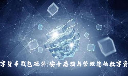 数字货币钱包硬件：安全存储与管理您的数字资产