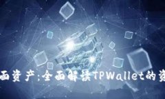 如何查tpwallet里面资产：全面解读TPW