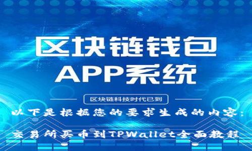 以下是根据您的要求生成的内容：

交易所买币到TPWallet全面教程