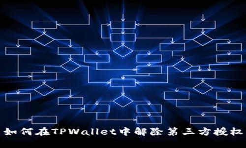 如何在TPWallet中解除第三方授权