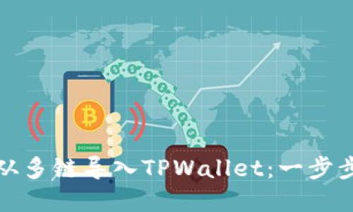 如何从多链导入TPWallet：一步步详解