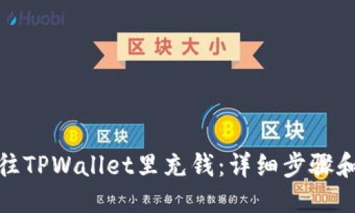 优质
如何往TPWallet里充钱：详细步骤和攻略