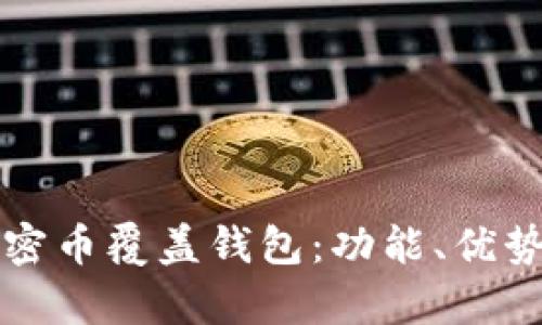 全面解析加密币覆盖钱包：功能、优势与使用指南