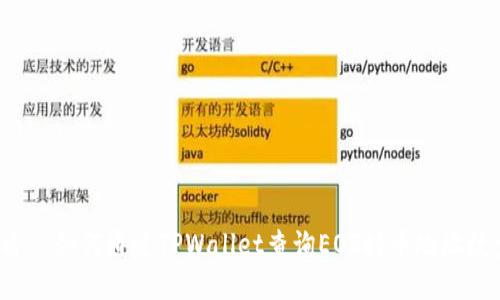 优质  如何通过TPWallet查询EOS持币地址数量？