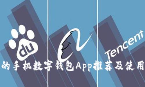 好用的手机数字钱包App推荐及使用指南