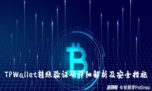 TPWallet转账验证码详细解析及安全措施