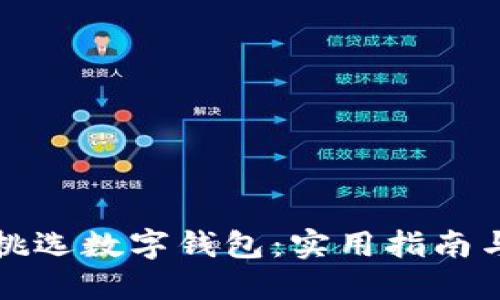 怎样挑选数字钱包：实用指南与技巧