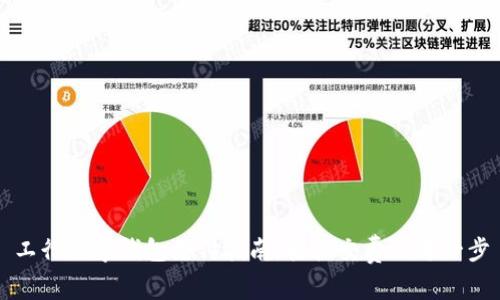 工行数字钱包支付指南：轻松交费的每一步