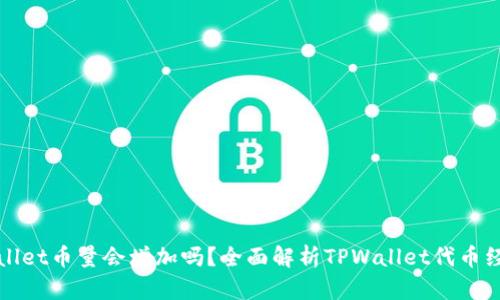 TPWallet币量会增加吗？全面解析TPWallet代币经济学