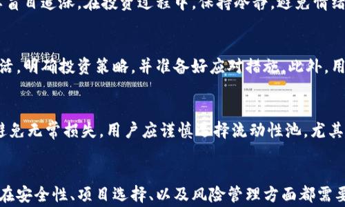 
如何在TPWallet中找到稳定的赚钱机会

关键词
TPWallet, 赚钱, 投资, 稳定收益/guanjianci

TPWallet概述
TPWallet是一个集成多种区块链数字资产管理功能的钱包，其支持多种主流和小众的数字货币。用户可以通过这个平台进行资产的存储、交易，以及参与各种投资项目。而在当前的市场环境下，寻找稳定的赚钱机会成为了许多用户的首要任务。如何在TPWallet中实现稳定收益，成为了亟待解决的问题。

在TPWallet中赚钱的常见方式
在TPWallet中，有多种方式可以尝试赚钱。其中一些选项包括：参与Staking、流动性挖矿、交易以及参与初始DEX发行（IDO）等。每种方式都有其独特的风险和收益机制，用户需要权衡各种因素来做出适合自己的选择。

Staking：久而久之的稳定收益
Staking是持有特定加密货币并将其锁定在网络中，以获得奖励的一种方式。TPWallet支持多种资产的Staking，用户可以选择适合自己的项目进行投资。通过锁定资产，用户可以获得网络奖励，这些奖励通常以该币种的形式发放，因此在市场行情良好时，实际收益会更高。需要注意的是，Staking的收益会受到市场波动的影响，因此用户在选择时要密切关注市场的动态。

流动性挖矿：获取高收益的潜力
流动性挖矿是通过提供流动性来获取奖励的一种方式。用户可以将他们的资产存入流动性池中，与其他用户共同提供流动性，赚取交易费用和额外的奖励。虽然流动性挖矿的收益通常较高，但与之而来的风险也是不可忽视的，例如“无常损失”。因此，在参与流动性挖矿时，用户需要充分了解每个项目的细节，并评估风险。

交易：捕捉市场机会
利用TPWallet的交易功能，用户可以尝试通过低买高卖的方式在市场上获利。市场的高波动性提供了许多交易机会，但这也需要用户具备一定的技术分析能力，及时抓住机会。短期交易虽有可能获得较高的收益，但也伴随着较大的风险，因此用户应根据自己的风险承受能力制定相应的交易策略。

参与IDO：高风险高收益
初始DEX发行（IDO）是新项目通过去中心化交易所募资的一种方式，有可能带来高额的回报。然而，参与IDO也非常具有风险，因为并不是所有的项目都能成功，一些项目可能会失败，导致投资损失。因此，在选择参与IDO的项目时，用户需要进行充分的项目调研，以及评估该项目的团队背景、白皮书内容及市场情况。

寻找项目的技巧
在TPWallet选择稳定的赚钱项目时，用户可以通过多种渠道进行信息获取，比如社区讨论、社交媒体及专业分析网站等。同时，用户要善于利用市场数据和技术分析工具，帮助自己做出更明智的判断。了解行业趋势和技术更新也是成功的关键。

总结
在TPWallet中实现稳定收益的方式有很多，Staking、流动性挖矿、交易和参与IDO等选择各有优势和风险。用户在选择时需要根据自己的风险承受能力和市场情况，制定合适的策略。不论选择哪种方式，持续学习和了解市场动态都是非常必要的。

相关问题讨论
ol
    liTPWallet的Security如何？/li
    li如何选择合适的Invest项目？/li
    liStaking与流动性挖矿，哪个更适合我？/li
    li投资加密货币有哪些注意事项？/li
    li如何避免投资项目的失败？/li
    li什么是无常损失以及如何避免？/li
/ol

1. TPWallet的Security如何？
在选择加密货币钱包时，安全性是首要考虑的因素之一。TPWallet采用多重安全措施，确保用户资产安全，使用加密技术保护用户的信息和资产。使用TPWallet时，用户可设置复杂密码和二维验证码，加大账户安全。此外，TPWallet具有冷钱包存储功能，可以在不联网的情况下存储资产，这大幅度减少了被攻击的风险。用户还需要注意保持自身账户的安全，比如定期更换密码，开启多重身份验证等。

2. 如何选择合适的Invest项目？
选择合适的投资项目至关重要，无论是在TPWallet还是其他平台。首先，用户应当关注项目团队的背景和经验。其次，了解项目的白皮书内容，分析项目商业模式、技术背景及市场潜力。此外，用户还可以查阅社区反馈和评论，参与讨论以获取更多信息，从多方位确认项目的可行性。健全的调研能力将有助于规避投资风险，提高收益概率。

3. Staking与流动性挖矿，哪个更适合我？
选择Staking还是流动性挖矿，主要取决于用户的投资目标和风险承受能力。Staking通常提供较为稳定的收益，适合偏向长期持有的用户。而流动性挖矿的收益波动较大，风险也相对更高，适合愿意承担较大风险以追求高收益的用户。用户可以根据自身的资金流动性需求和市场状况，灵活选择相应的方式。

4. 投资加密货币有哪些注意事项？
投资加密货币需要谨慎，特别是在市场波动较大的情况下。首先，用户需了解自己的风险承受能力，不要投入超过自己能承受损失的资金。其次，要正确评估项目的真实价值，不要盲目追涨。在投资过程中，保持冷静，避免情绪化决策是非常重要的。同时，定期回顾投资组合以便及时调整，也有助于投资收益。

5. 如何避免投资项目的失败？
避免投资项目的失败，关键在于充分的前期调研与风险评估。用户在投资前应详细了解项目的市场前景、团队背景、竞争优势及潜在的风险因素。一旦识别出风险，用户应保持灵活，明确投资策略，并准备好应对措施。此外，用户可借助社区的智慧，参与讨论，从更广泛的信息来源立体化判断项目的价值。

6. 什么是无常损失以及如何避免？
无常损失是流动性挖矿中会遇到的一种风险，主要发生在用户提供的流动性出现价格波动时。这种损失是指，当用户撤回流动性时，相较于单纯持有资产可能面临的损失。为了避免无常损失，用户应谨慎选择流动性池，尤其是要选择价格波动性较小的资产。此外，尽量分散投资，避免将所有资金集中在高波动性资产以降低整体风险。

summary整体内容总结/summary
TPWallet为用户提供了多种稳定赚钱的机会，从Staking到流动性挖矿再到交易和IDO，各种方式都有其独特的优劣势。用户可以根据自身需求和市场情况，灵活调整投资策略。在安全性、项目选择、以及风险管理方面都需要认真考虑，才能在这个快速变化的市场中实现稳定的收益。