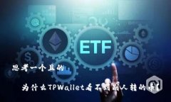 思考一个且的  为什么TPWallet看不到别