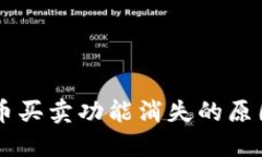 TPWallet法币买卖功能消失的原因及解决