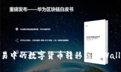 如何将欧易中的数字货币转移到TPWal