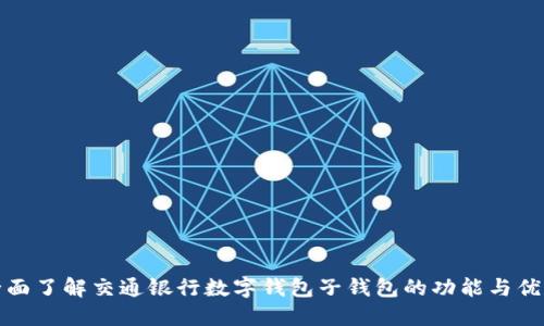 全面了解交通银行数字钱包子钱包的功能与优势