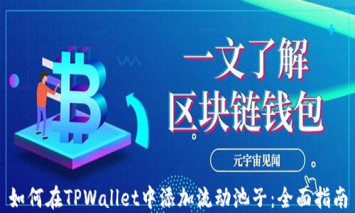 
如何在TPWallet中添加流动池子：全面指南