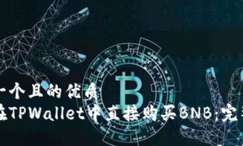 思考一个且的优质
如何在TPWallet中直接购买BNB：完整指南