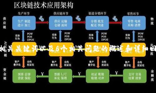 注意：在这个回答中，我将为您撰写一个关于数字钱包TPX的、相关关键词以及6个相关问题的概述和详细回答。每个问题的描述字数会尽量接近800字。以下是整体结构：

与关键词  
数字钱包TPX：未来金融的智能选择