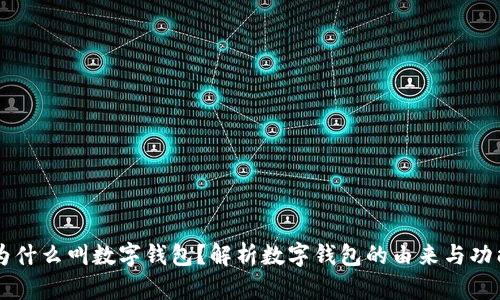 为什么叫数字钱包？解析数字钱包的由来与功能