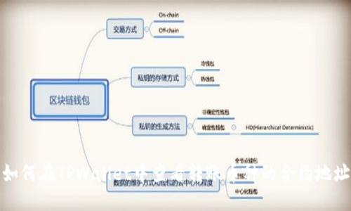 如何在TPWallet中查看转账币种的合约地址