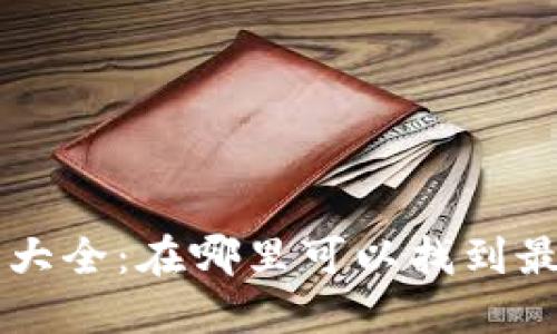 TPWallet 预售平台大全：在哪里可以找到最具优势的预售机会？