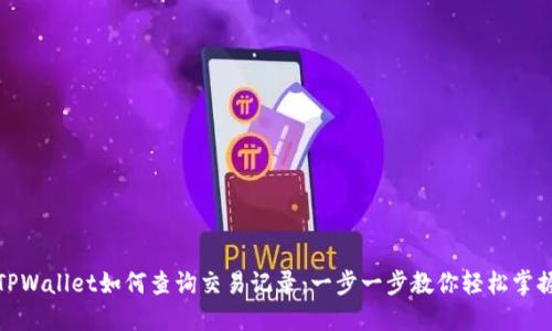 TPWallet如何查询交易记录：一步一步教你轻松掌握