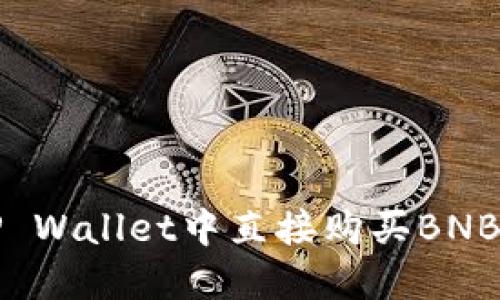 如何在TP Wallet中直接购买BNB（币安币）