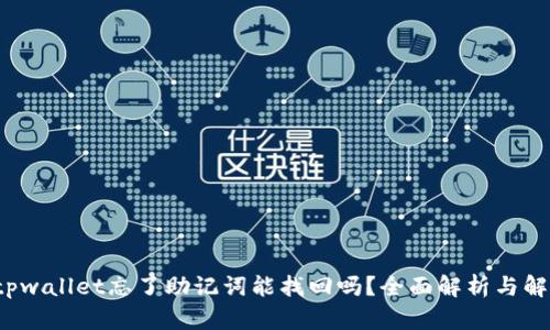 优质 tpwallet忘了助记词能找回吗？全面解析与解决方案