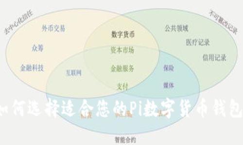 如何选择适合您的Pi数字货币钱包？