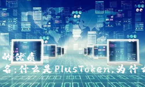 思考一个且的优质
数字钱包排名：什么是PlusToken，为什么值得关注？