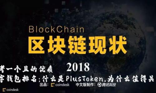 思考一个且的优质
数字钱包排名：什么是PlusToken，为什么值得关注？