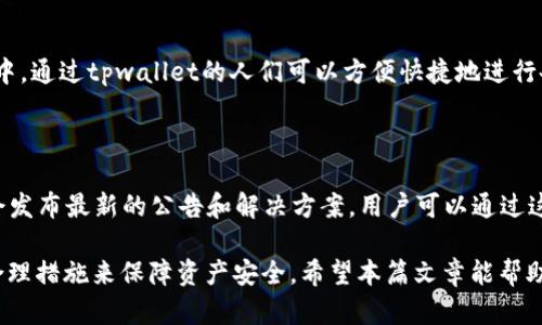 如何解决tpwallet转入币后不显示金额的问题

tpwallet, 转入币, 不显示金额, 钱包问题/guanjianci

在数字货币普及的今天，越来越多的用户开始使用各种钱包进行资产管理。tpwallet作为一款受欢迎的钱包应用，方便了用户的转账及资产管理。然而，一些用户在使用tpwallet进行转入币后，可能会遇到不显示金额的问题。这不仅让人感到困惑，也可能造成项目的延误和损失。在本篇文章中，我们将详细探讨该问题的原因和解决方案，并回答与之相关的疑问。

tpwallet转入币后不显示金额的原因

当用户在tpwallet中转入币后不显示金额时，可能有多个原因。首先，可能是网络延迟导致的信息未能及时更新。由于区块链技术的特点，交易需要一定时间才能被确认，而这可能造成在钱包中暂时无法显示余额。其次，钱包系统的故障或维护也是潜在原因。这种情况下，用户可以关注tpwallet的官方网站或社交媒体平台，及时获取相关信息。最后，如果用户输入的钱包地址错误，或者选择了错误的链，也会导致转账失败，余额不显示。

相关问题1：tpwallet转账多久可以到账？

tpwallet转账到账时间与多种因素有关，包括区块链网络的拥堵程度以及矿工费用设置等。一般来说，正常情况下，转账会在几分钟到半小时内完成。然而，在网络高峰期或者设置较低的手续费时，确认时间可能较长。用户可以通过区块链浏览器来查看交易确认状态，以获得更直观的信息。当遇到长时间未到账的情况时，建议用户耐心等待，同时核对相关信息是否填写正确。

相关问题2：我如何查看tpwallet中的交易状态？

用户可以通过tpwallet的交易历史记录查看自己所有的交易状态，通常在手机应用的“历史”或“交易”选项中可以找到。此外，tpwallet也支持通过区块链浏览器查询具体的交易信息，只需复制交易哈希（Transaction Hash）并粘贴到相关区块链浏览器中，便能看到该笔交易的详细状态，包括确认数量和时间等信息。

相关问题3：如果转账失败，是什么原因？

转账失败的原因可以分为两类：用户端原因和网络原因。用户端原因包括输入错误的钱包地址、错误的区块链选择或余额不足等。而网络原因则涉及区块链网络拥堵、矿工费设置不当等。如果转账失败，建议用户首先检查输入的信息是否正确，其次可以查询网络状况，并适当提高手续费以加速确认。如遇到技术问题，及时联系tpwallet客服是明智之举。

相关问题4：如何确保在tpwallet中的资产安全？

确保tpwallet中资产安全的方法主要有以下几点：首先，使用强密码及加密手段保护钱包，不要随意与他人分享；其次，将资产分散存放在多个钱包中，以降低资金风险；再次，定期备份钱包和私钥，以免因手机丢失或损坏造成损失；最后，保持应用程序的更新，以确保获取最新的安全功能。

相关问题5：tpwallet支持哪些币种？

tpwallet支持多种主流数字货币，包括但不限于比特币（BTC）、以太坊（ETH）、Ripple（XRP）及其各类ERC-20代币等。随着市场的发展，tpwallet也可能会不断更新和增加支持的币种。在实际使用中，通过tpwallet的人们可以方便快捷地进行各种交易和资产管理，同时也可以查看所支持币种的列表以获取详细信息。

相关问题6：如何联系tpwallet客服？

用户如在使用tpwallet过程中遇到问题，可以通过多种方式联系到tpwallet的客服。一般来说，官方的支持页面会提供邮件、在线客服或社交媒体等联系方式。此外，tpwallet的官方网站通常也会发布最新的公告和解决方案，用户可以通过这些途径及时获取帮助和资讯。

总之，tpwallet转入币后不显示金额的情况虽然可能让人感到困惑，但了解其可能的原因和解决方案将大大提升用户体验。在使用数字货币钱包时，用户需保持谨慎，及时了解潜在问题，并采取合理措施来保障资产安全。希望本篇文章能帮助您解决在tpwallet使用中的疑问和困扰。