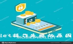 解决TPWallet操作失败的原因及解决方案