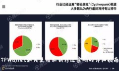 TPWallet如何使用私钥修改密码的详细指