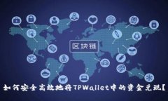 如何安全高效地将TPWallet中的资金兑现