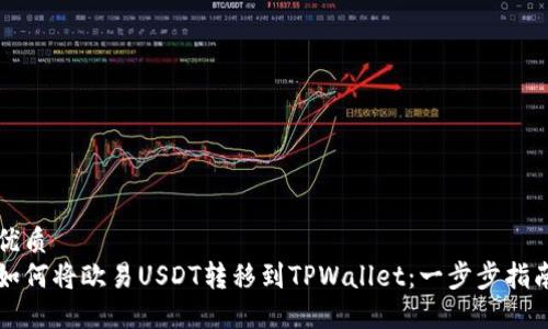 优质
如何将欧易USDT转移到TPWallet：一步步指南