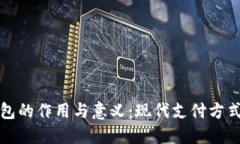 数字钱包的作用与意义：现代支付方式