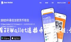 如何使用TPWallet连接币安智能链：全面