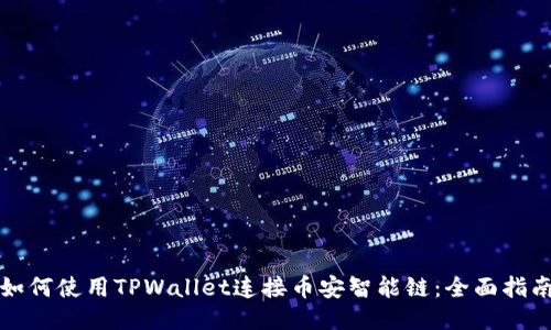 如何使用TPWallet连接币安智能链：全面指南